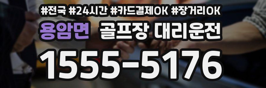 용암면 골프장 대리운전