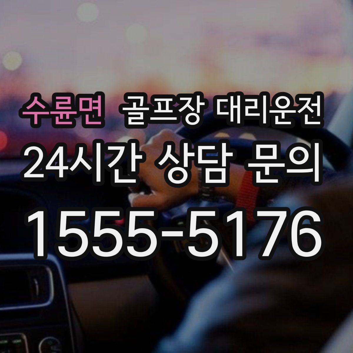 수륜면 골프장 대리운전 드라이빙 레인지부터 본 코스까지 한 줄로