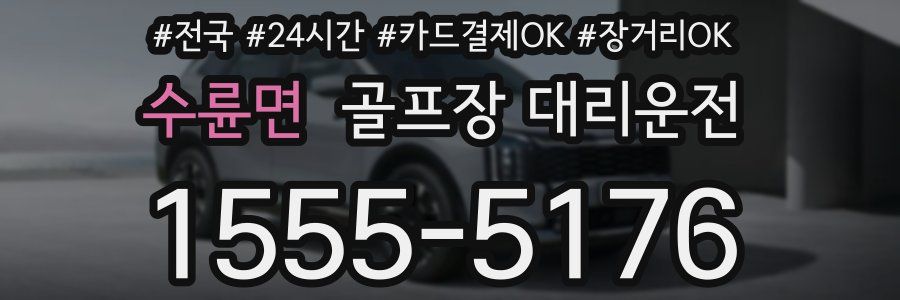 수륜면 골프장 대리운전