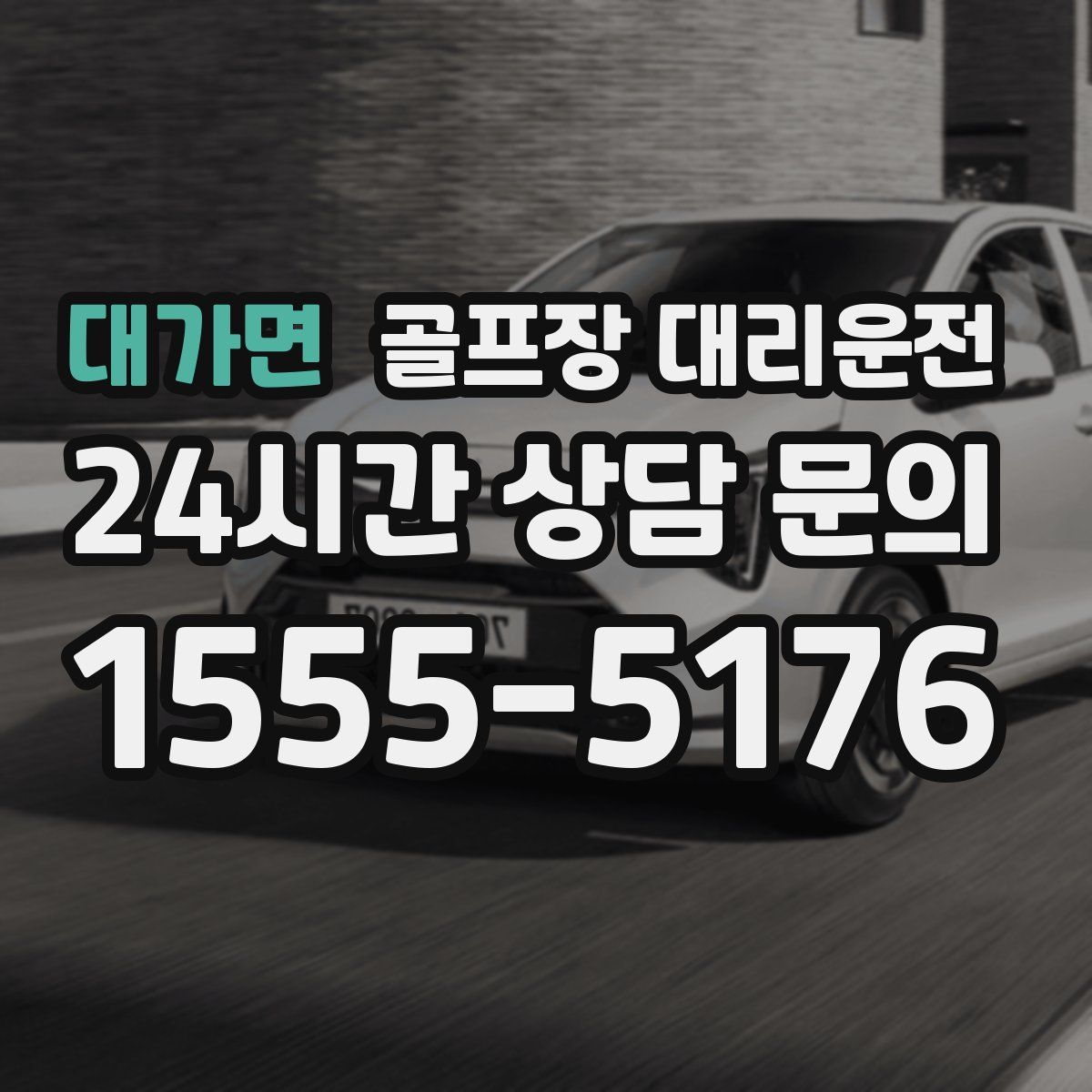 골프장 대리운전