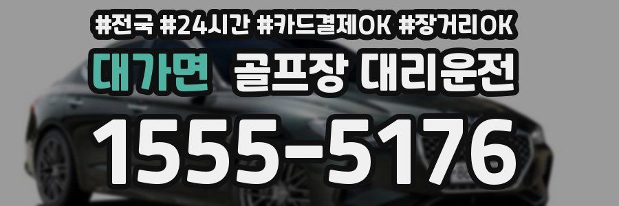 대가면 골프장 대리운전