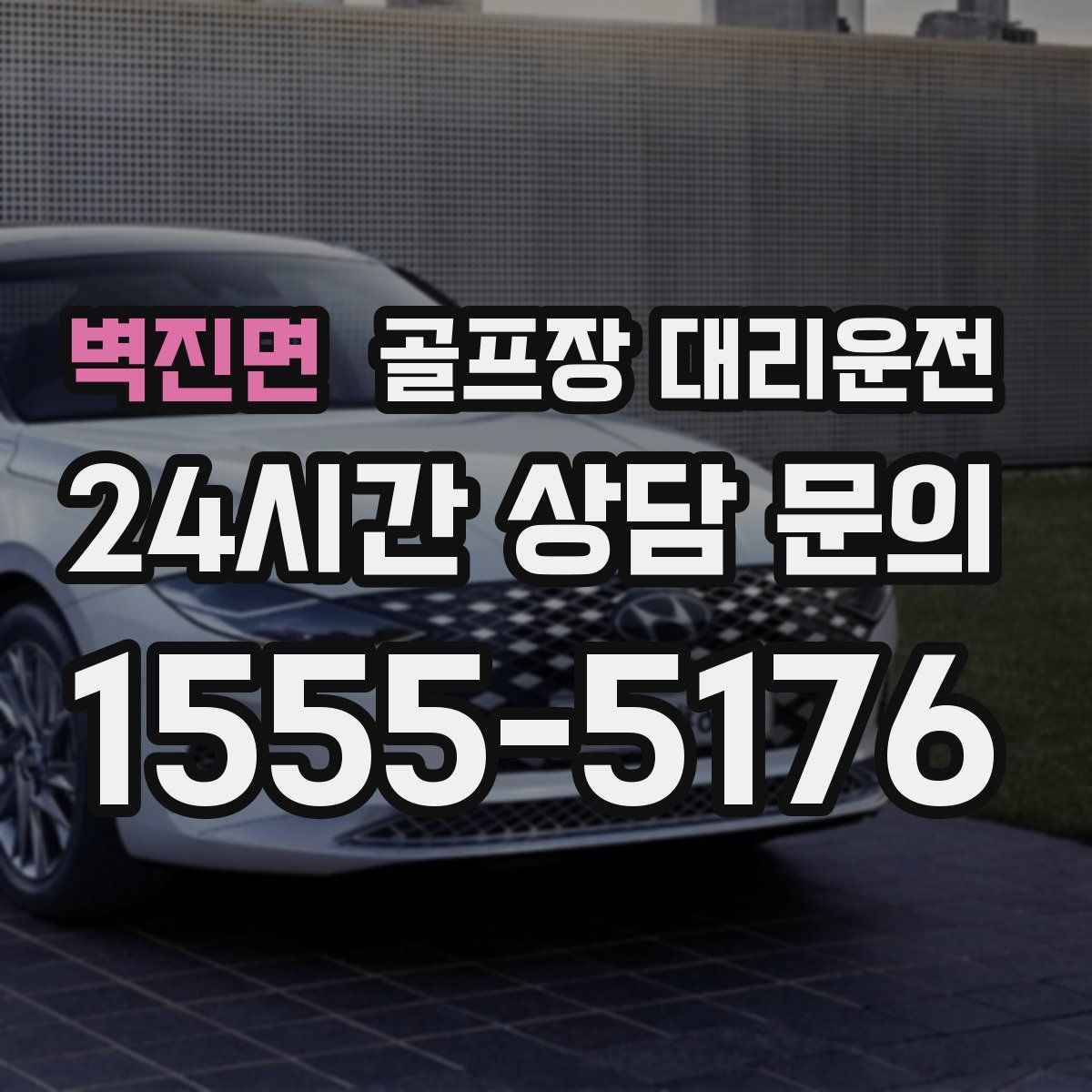 골프장 대리운전