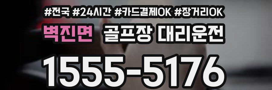 벽진면 골프장 대리운전