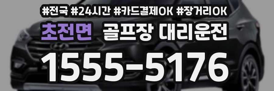 초전면 골프장 대리운전