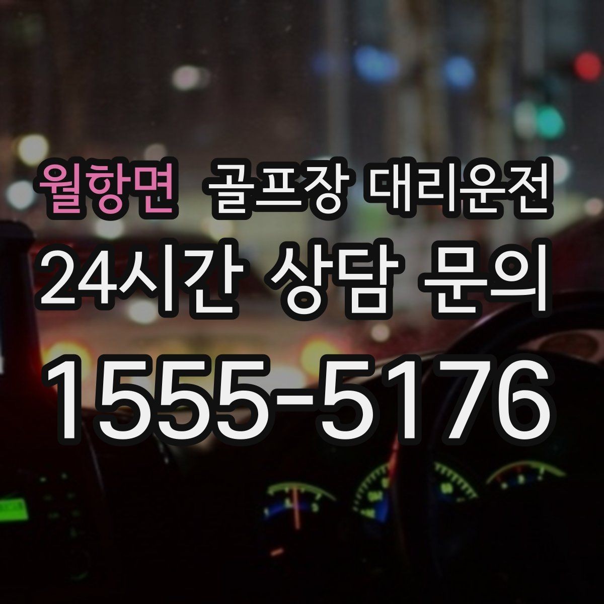 월항면 골프장 대리운전 연습 스케줄 변동에 강한 유연한 일정