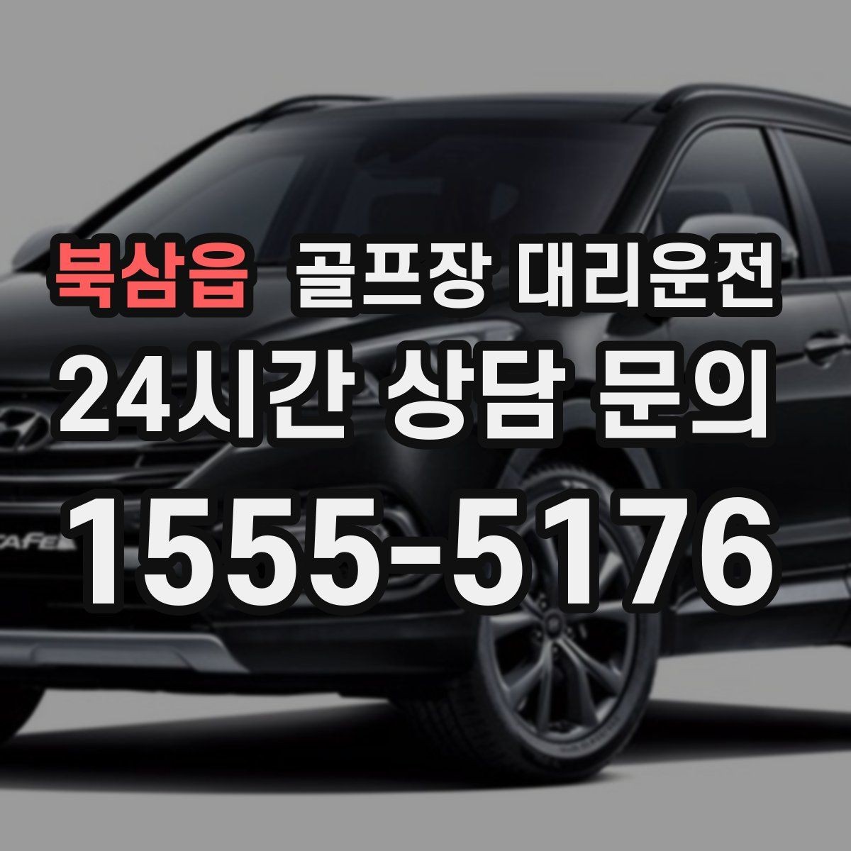 북삼읍 골프장 대리운전 라운드가 늦어진 밤에도 편안한 마지막 귀가