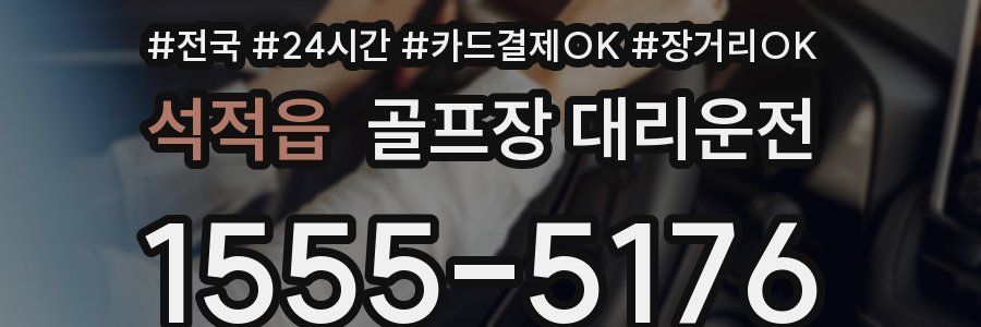 석적읍 골프장 대리운전