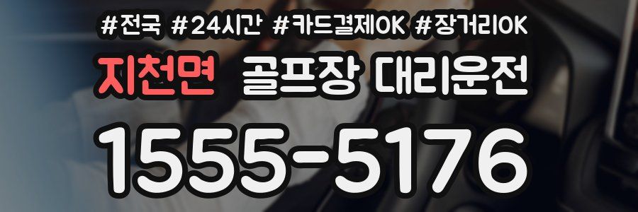 지천면 골프장 대리운전