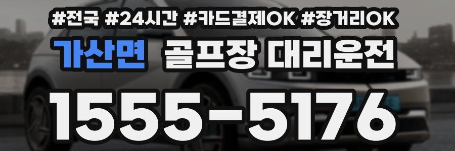 가산면 골프장 대리운전