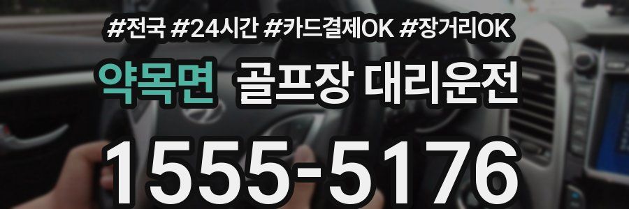 약목면 골프장 대리운전