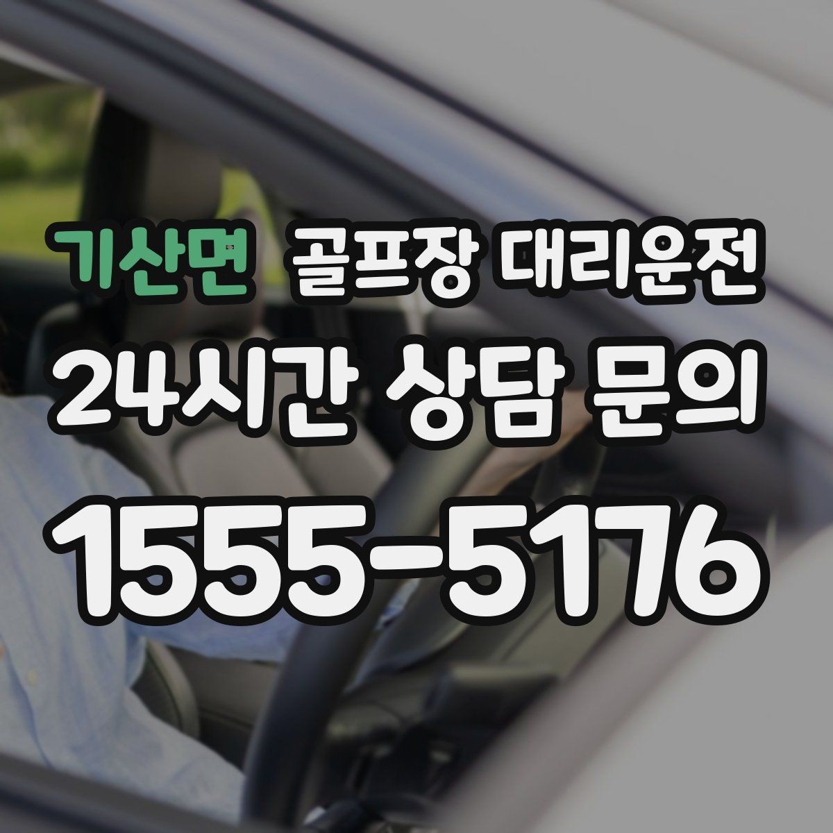 기산면 골프장 대리운전 깔끔한 인수 절차로 분실물 걱정 줄이기