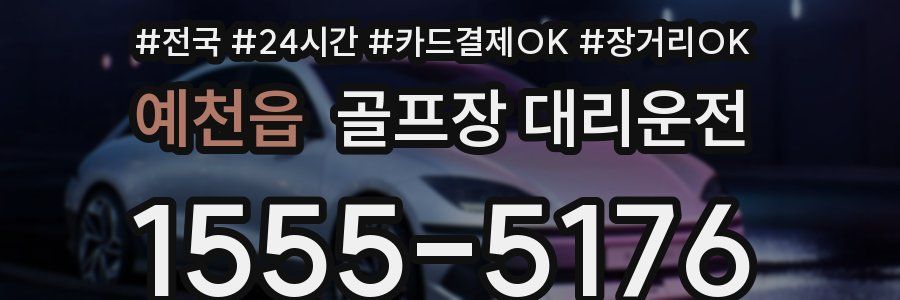 예천읍 골프장 대리운전