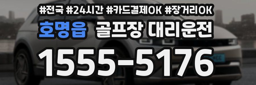 호명읍 골프장 대리운전