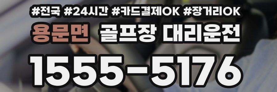 용문면 골프장 대리운전