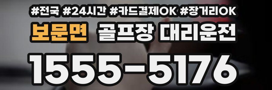 보문면 골프장 대리운전