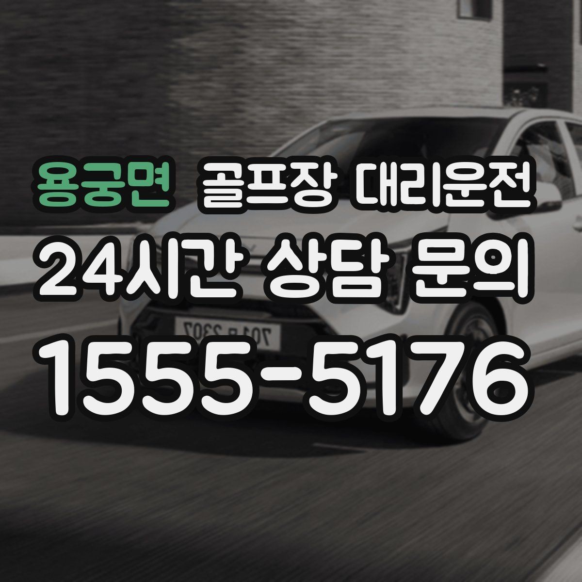 용궁면 골프장 대리운전 라운드 전 간단 식사 경유도 매끄럽게