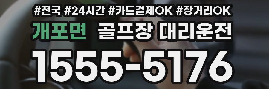 개포면 골프장 대리운전