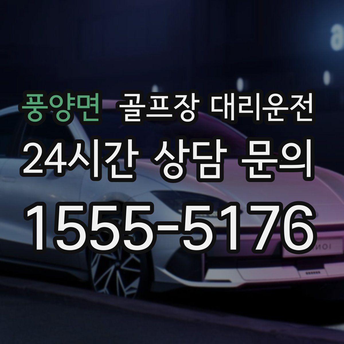 풍양면 골프장 대리운전 팀별 속도 차이를 맞추는 탄력적 운용