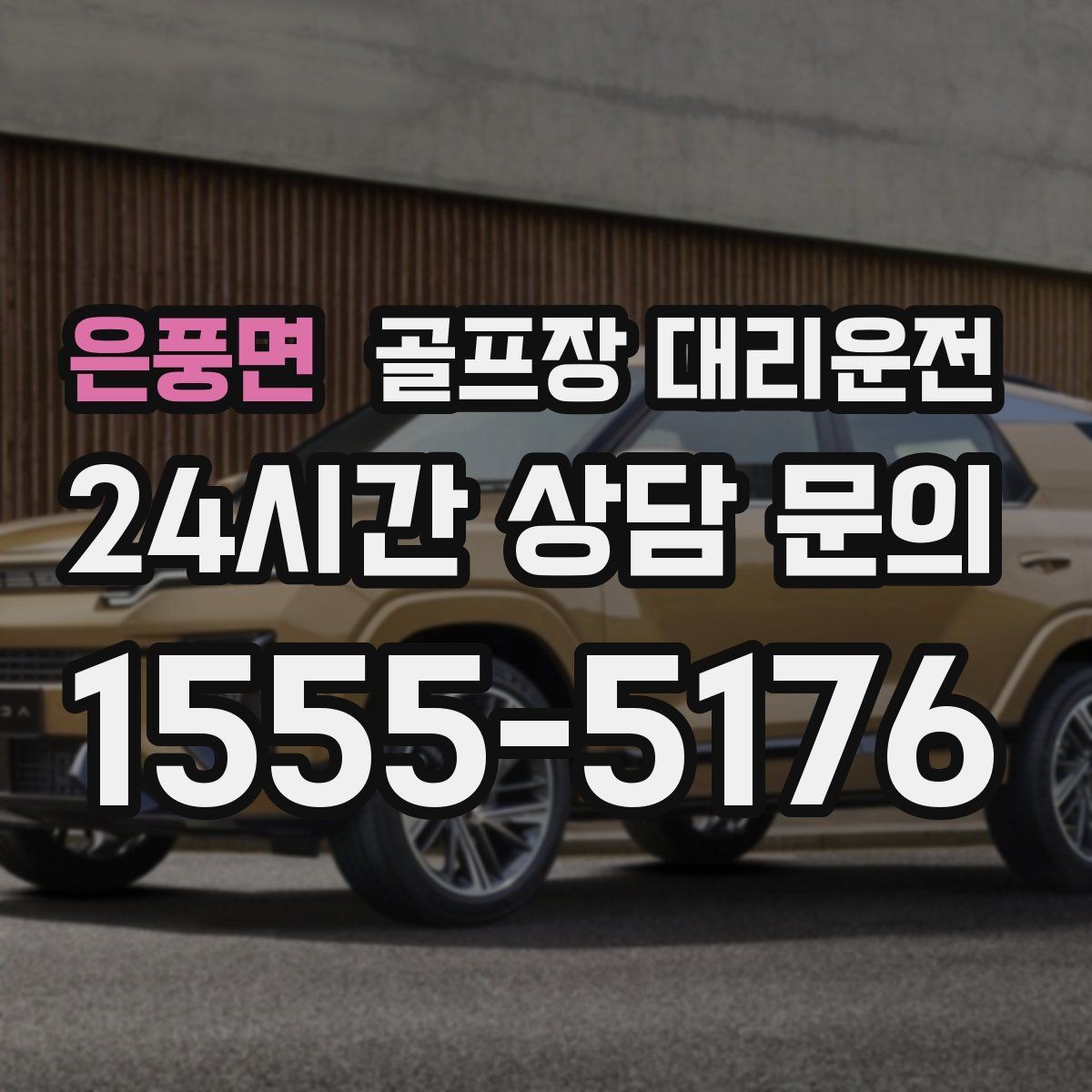 은풍면 골프장 대리운전 난이도 높은 코스일수록 여유 도착 지향