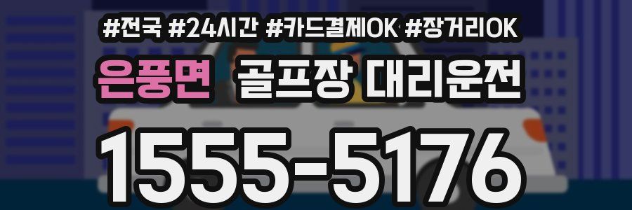 은풍면 골프장 대리운전