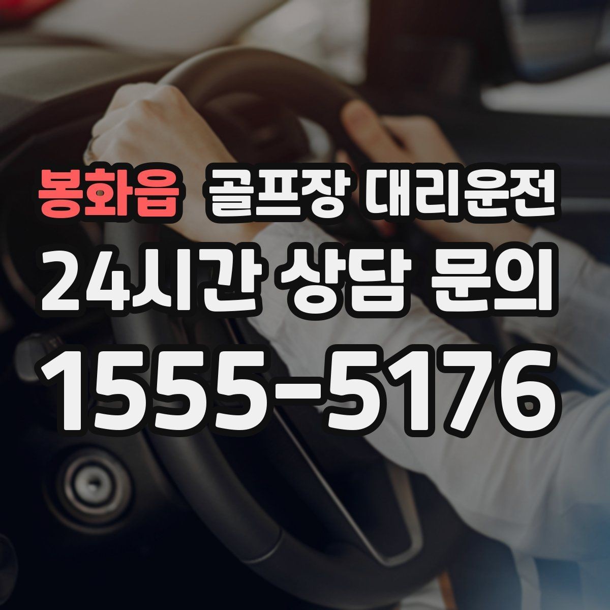 봉화읍 골프장 대리운전 연습이 길어진 날에도 딱 맞는 픽업