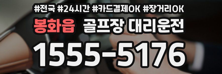 봉화읍 골프장 대리운전