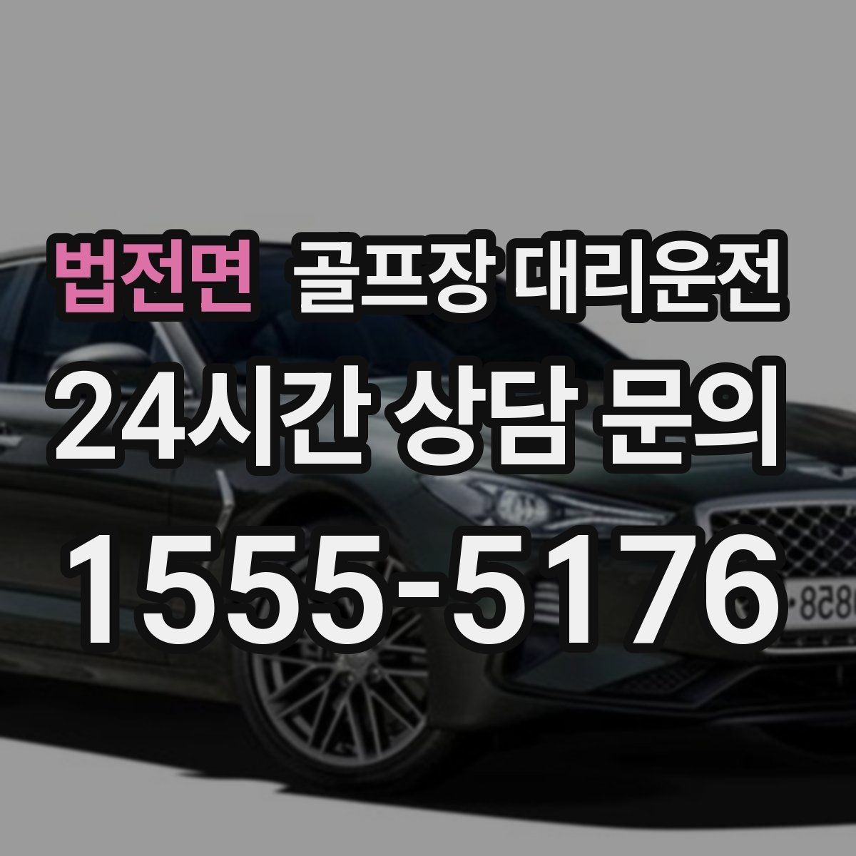 법전면 골프장 대리운전 카트 반납 시간에 맞춘 차량 대기