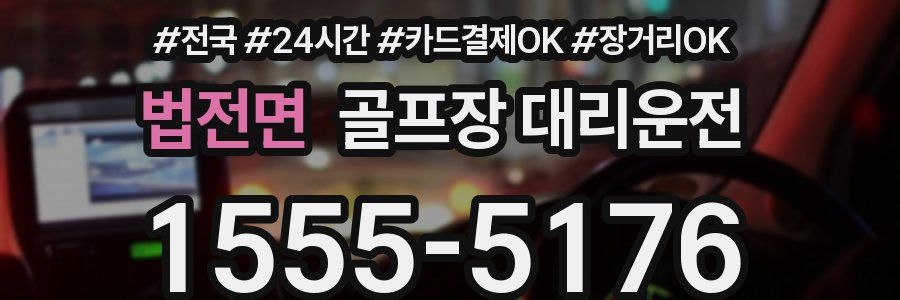 법전면 골프장 대리운전