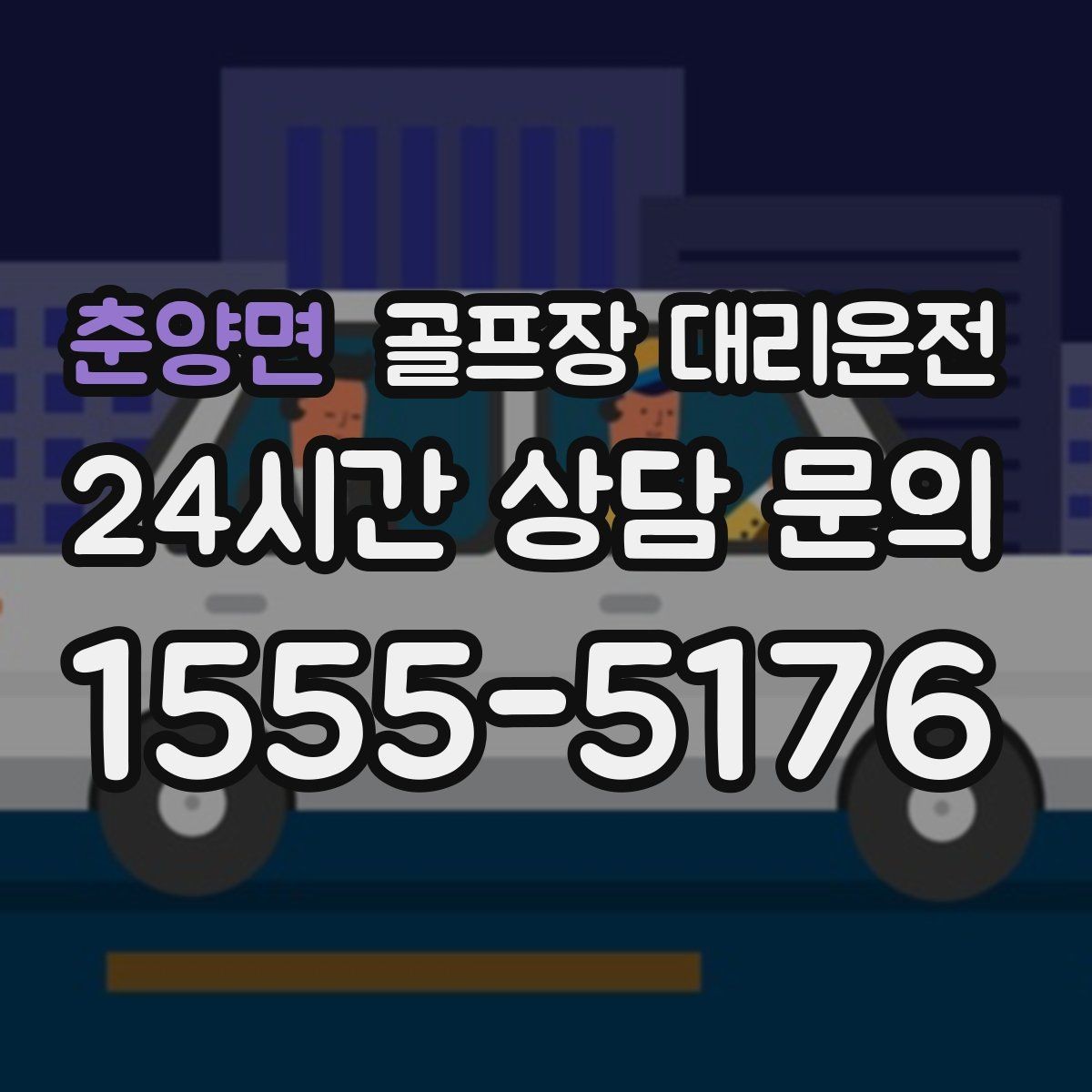 춘양면 골프장 대리운전 장비 많은 단체 라운드 맞춤 운행