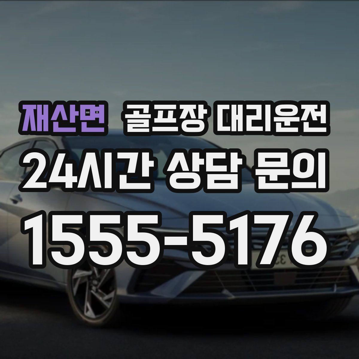 재산면 골프장 대리운전 새벽 출발과 밤 귀가가 잇는 라운드의 하루