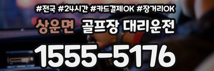 상운면 골프장 대리운전
