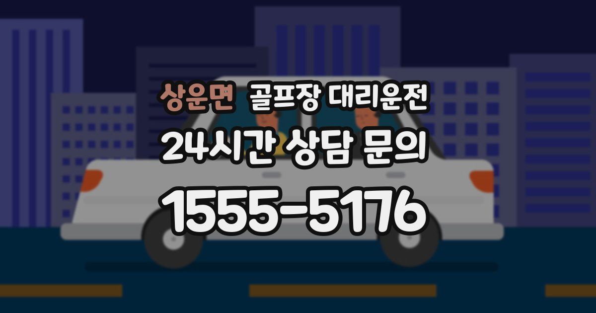 골프장 대리운전 서비스