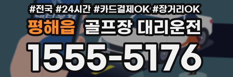 평해읍 골프장 대리운전