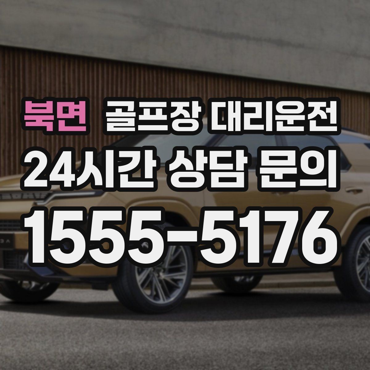 북면 골프장 대리운전 팀 단체 사진 후 출발 타이밍 조절