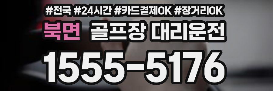 북면 골프장 대리운전