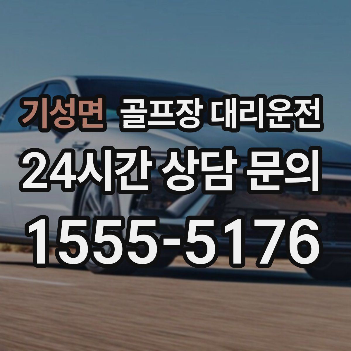 기성면 골프장 대리운전 정문이 막히면 후문으로 열리는 스마트 합류