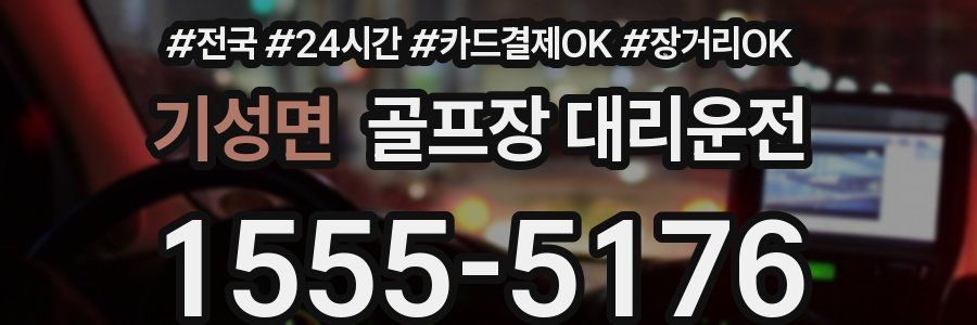 기성면 골프장 대리운전