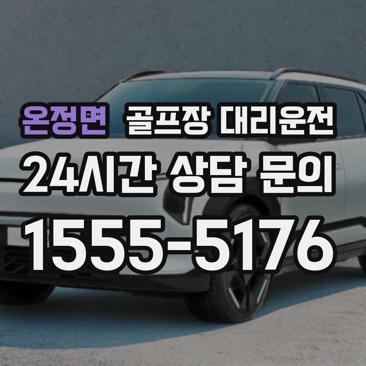 온정면 골프장 대리운전 급작스런 우천에도 흔들림 없는 진행