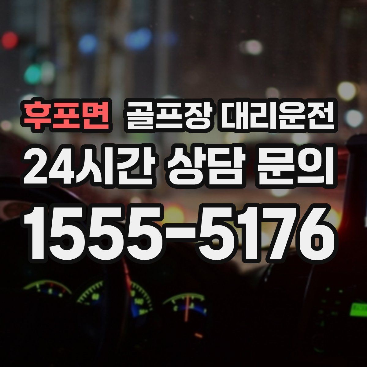 후포면 골프장 대리운전 귀가 걱정을 덜어 주는 왕복 확정 일정