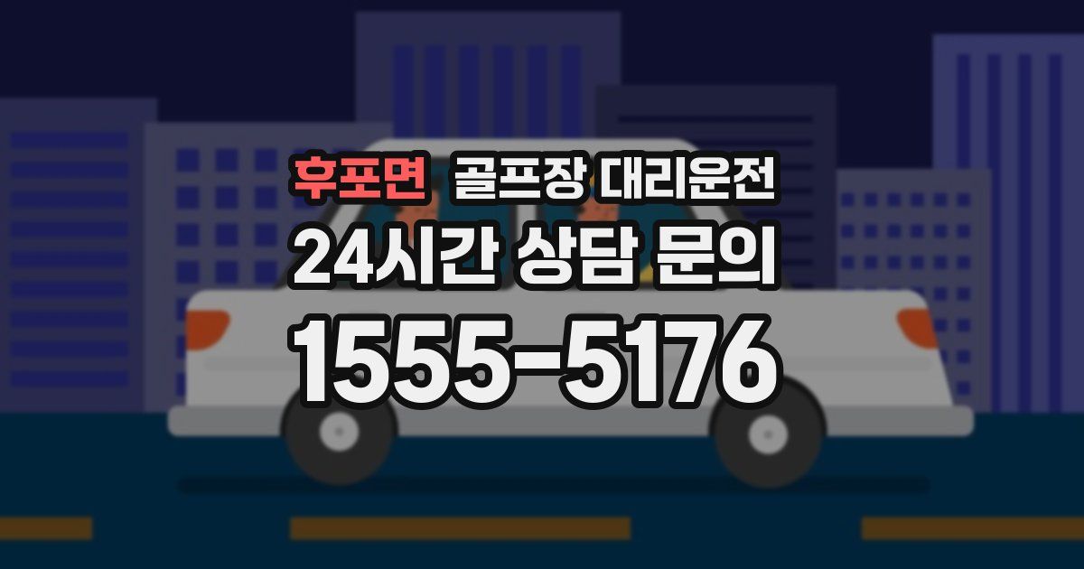 골프장 대리운전 서비스