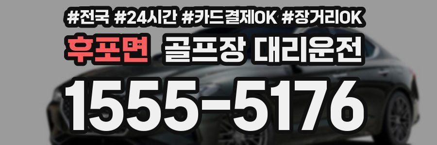 후포면 골프장 대리운전