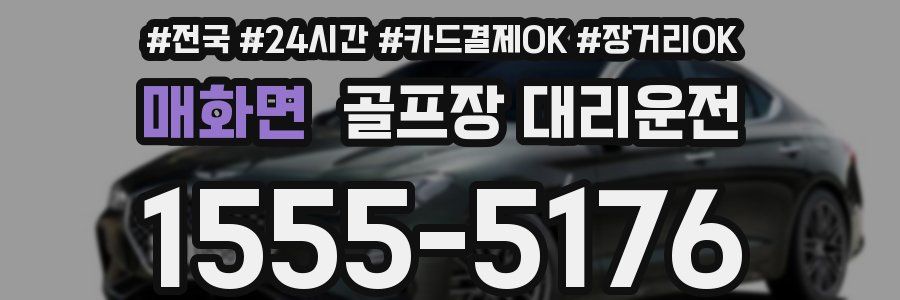 매화면 골프장 대리운전