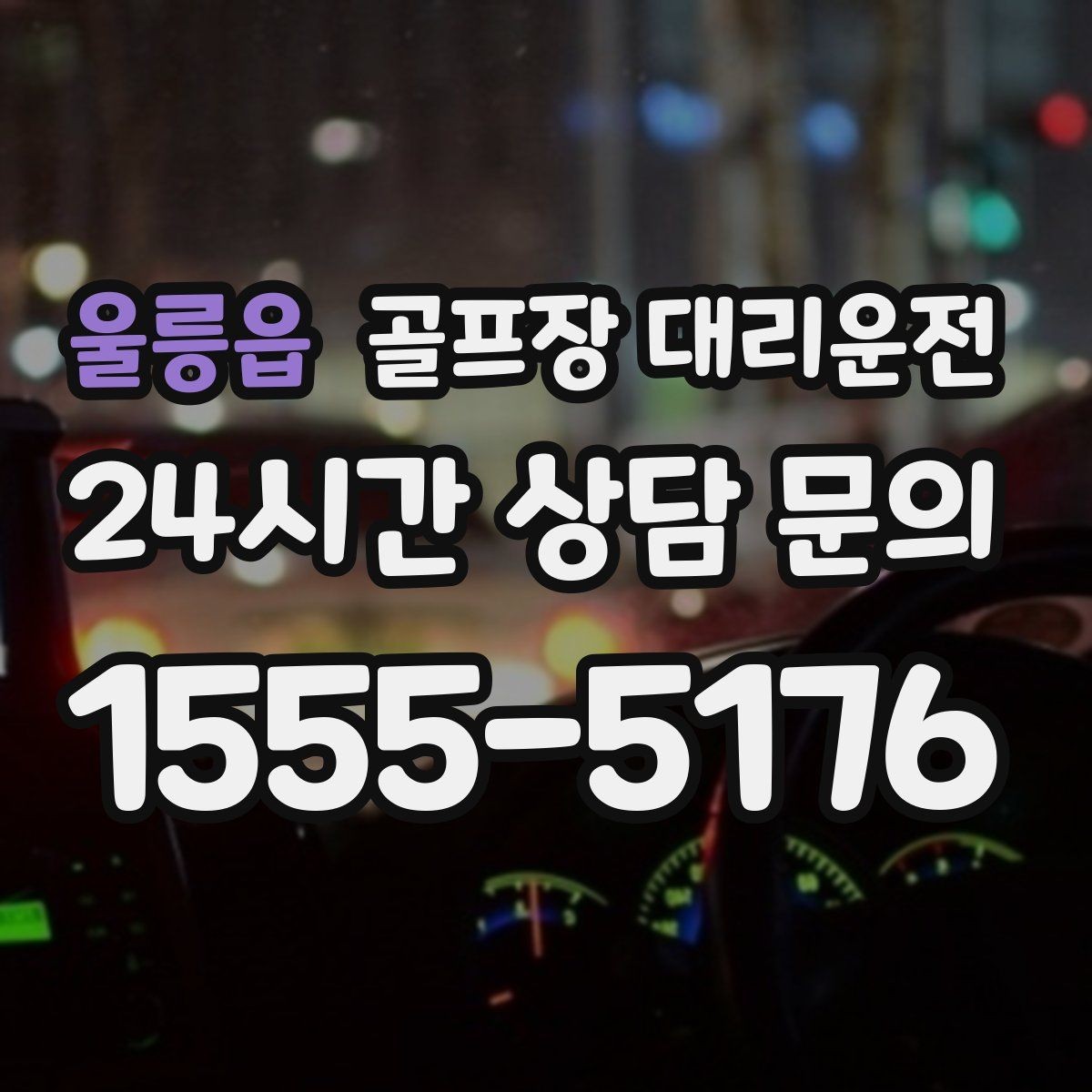 울릉읍 골프장 대리운전 왕복 예약과 분산 하차가 결합된 날