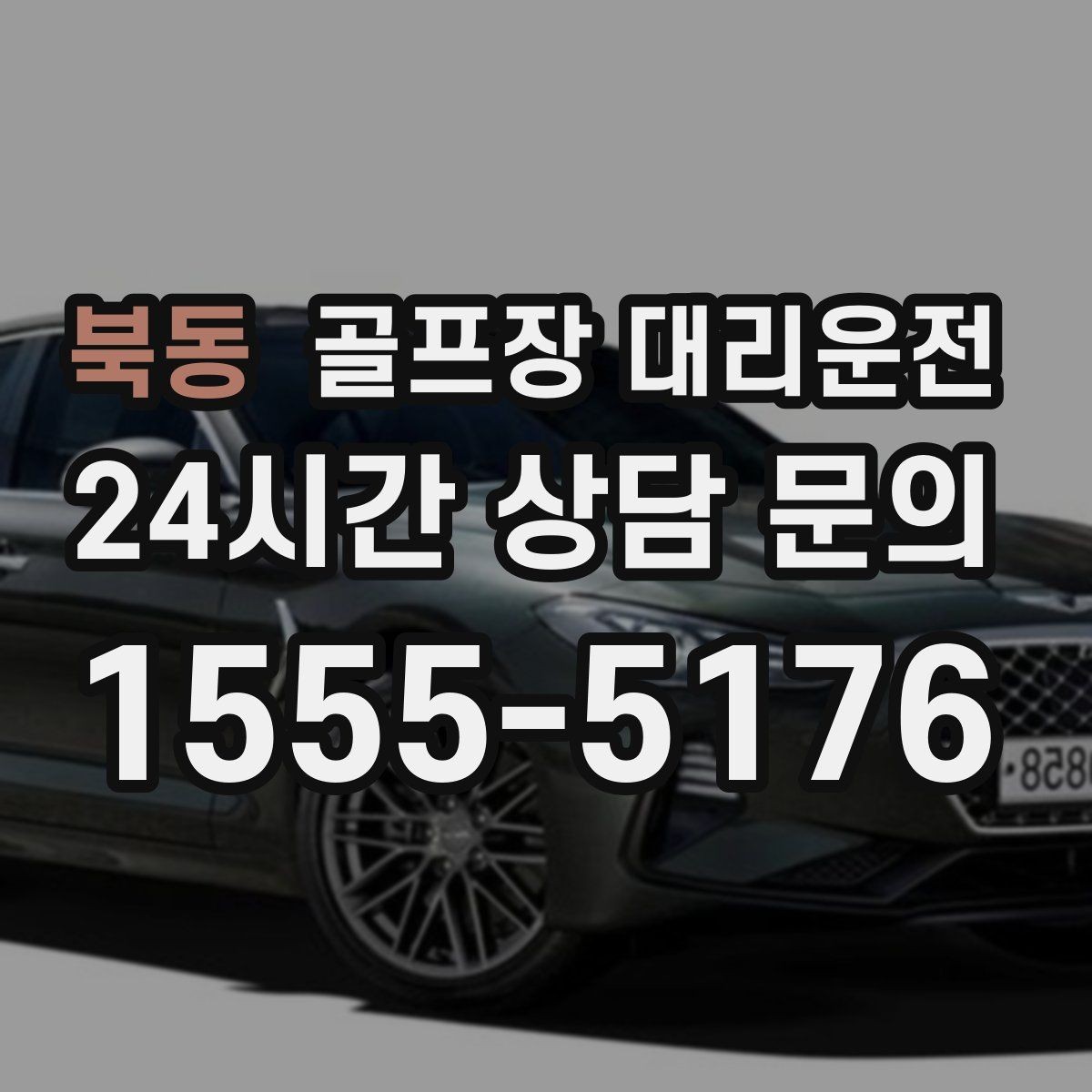북동 골프장 대리운전 촉박한 일정에도 여유를 만드는 운행