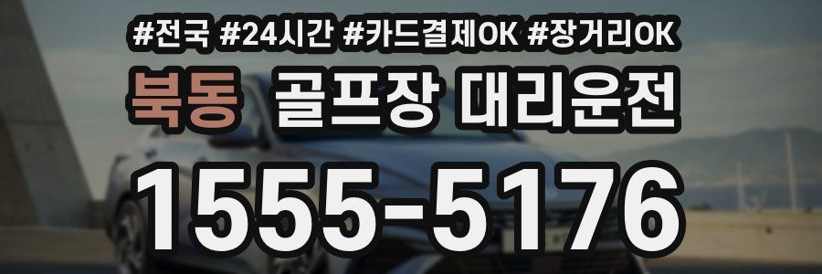 북동 골프장 대리운전