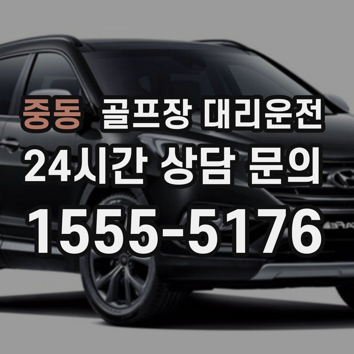 중동 골프장 대리운전 숙소와 식당을 차례로 경유하는 저녁