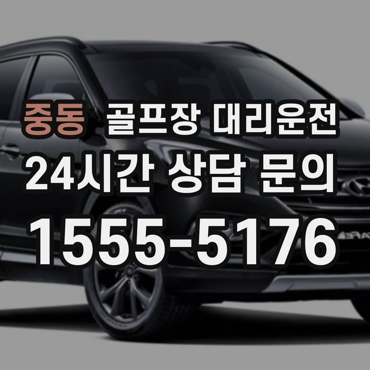 골프장 대리운전