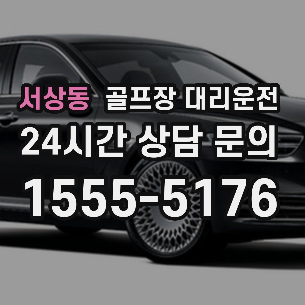 서상동 골프장 대리운전 코스 간 이동이 많은 날의 한 줄 동선