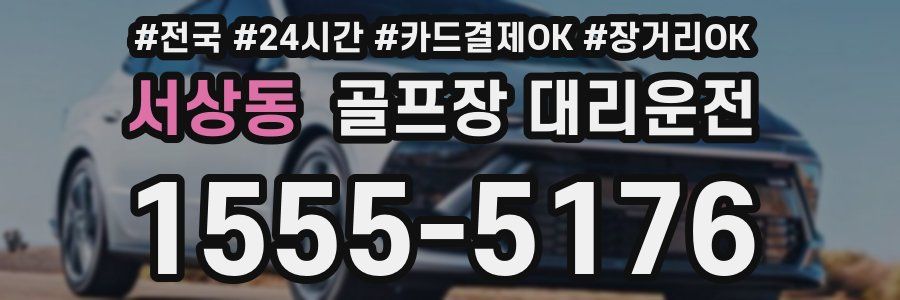 서상동 골프장 대리운전