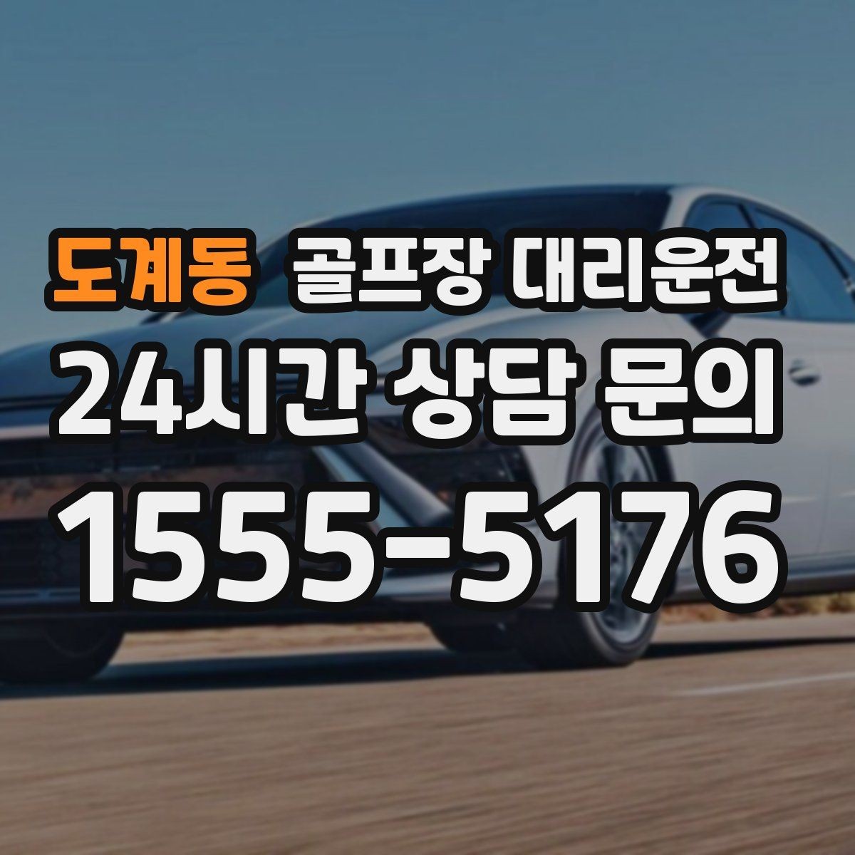 도계동 골프장 대리운전 티오프 준비가 바쁜 아침을 가볍게 만드는 도착